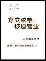 穿成校草被迫营业 By雨雾小甜饼讲的什么事