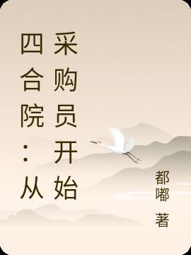 四合院从采购员开始当国医圣手全文