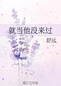 就当他没来过by舒远