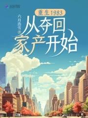 重生1983从夺回家产开始全文免费阅读