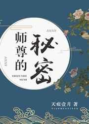 师尊的秘密简介