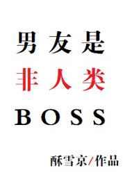 我的男友是非人类boss