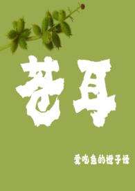 苍耳免费阅读