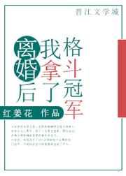 离婚后我拿了格斗冠军格格党