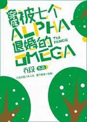 穿成被七个alpha退婚的omega无删减