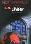 abc谋杀案免费阅读