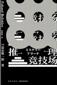 推理竞技场epub