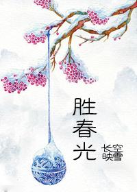 胜春光的上半句