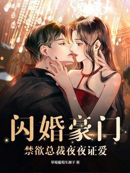 闪婚99亿总裁夜夜忙