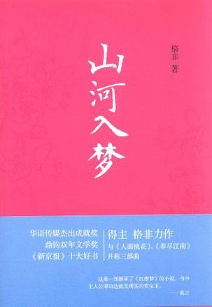 山河入梦读后感800字