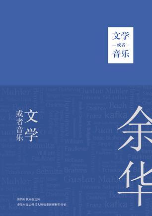 文学或者音乐 余华pdf