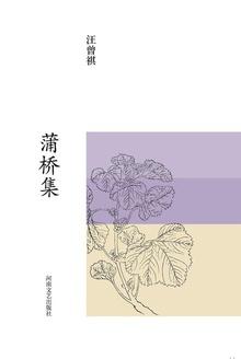 蒲桥集被誉为什么