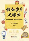 假如岁月足够长作文800字