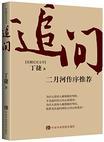 追问8个故事原型人物有哪些