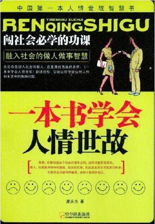 一本书学会人情世故epub