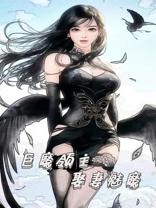 巨魔领主娶妻魅魔断更原因