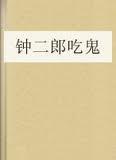 钟二郎吃鬼 作者小窗浓睡