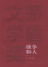 战争和人柳苇的扮演者