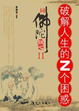 破解人生难题 pdf