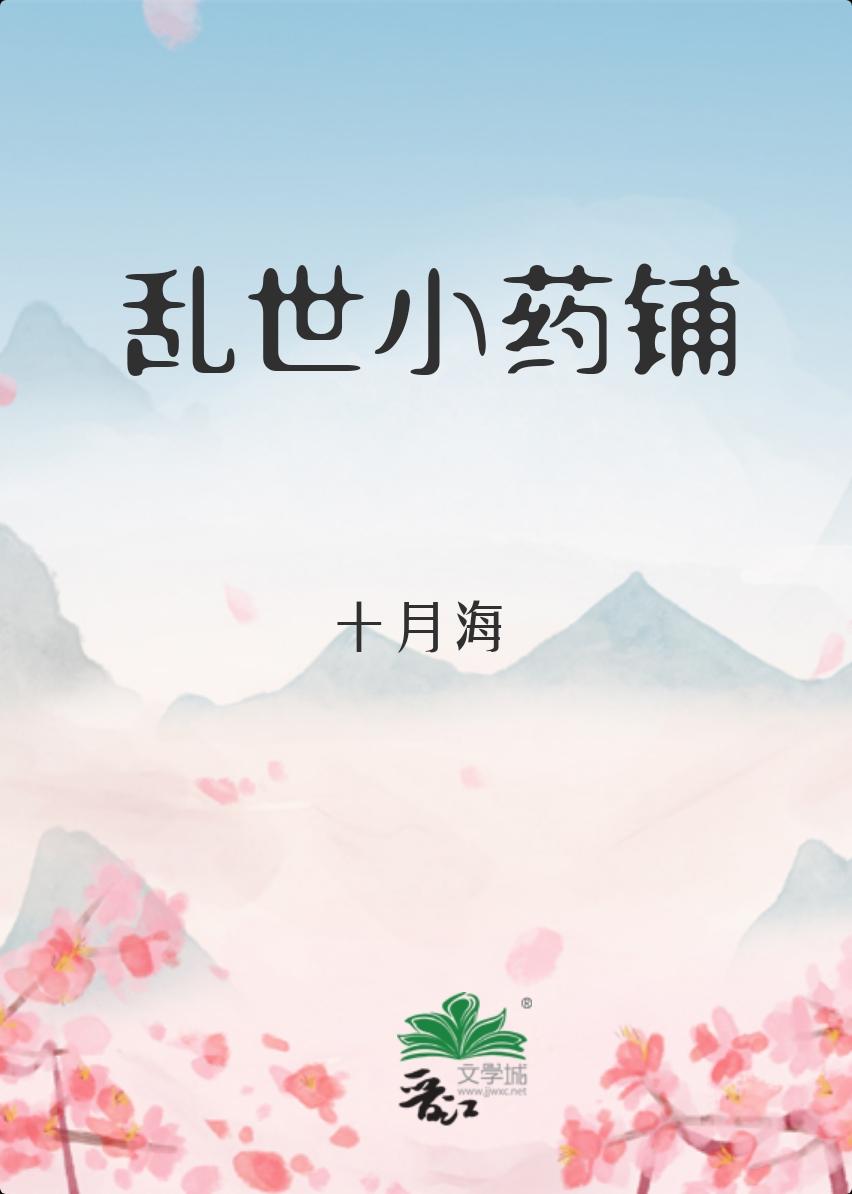 乱世小药铺 番外