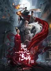 无心法师3和无心法师1有联系吗