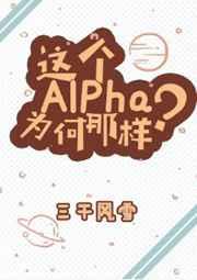 这个alpha为何那样?盛云泽