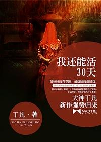 我还能活30天txt