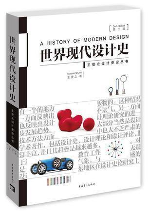 世界现代设计史吉林大学出版社