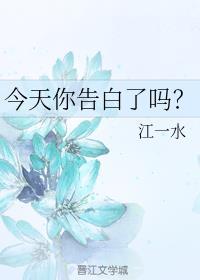 今天你告白了吗?