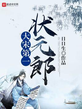 大宋第一状元郎李师师章节