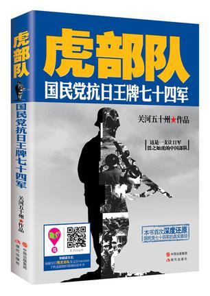 虎部队国民党抗日王牌七十四军 关河五十州免费