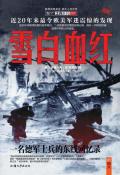 雪白血红一名德军士兵的东线回忆录 epub