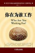 你在为谁工作pdf