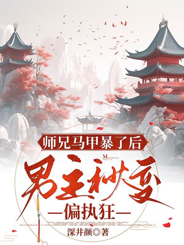 师兄他跑了