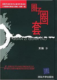 圈子圈套3最终结局