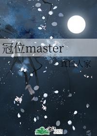 冠位master免费