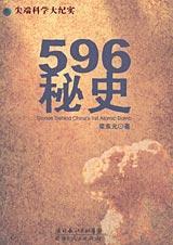 596秘史的专家名言