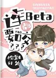 连beta都要咬22