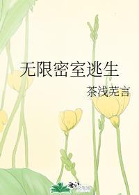 无限密室逃生TXT