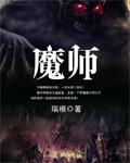 魔师txt精校