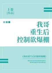 我哥重生后控制欲爆棚by上苍免费阅读