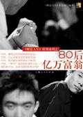 80后富豪排行榜2019