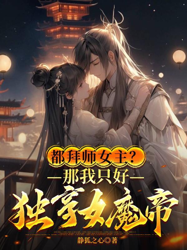 被女帝师父嫌弃的我