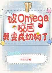 遇见 omega 后我变成奶狗了