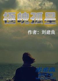 极魄孤星全文阅读