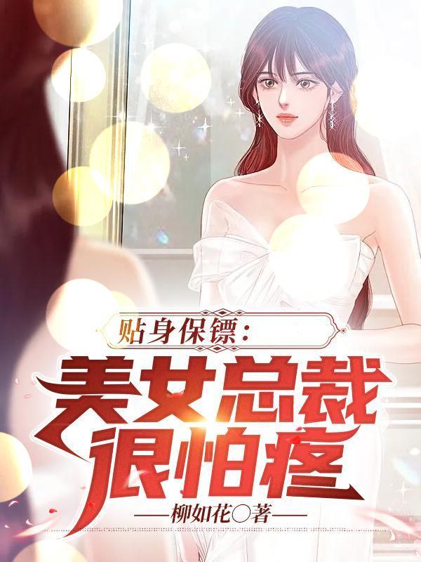 美女总裁贴身保镖第4集