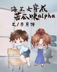 万人迷穿成苦瓜味儿alpha