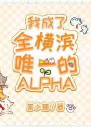 我成了全横滨唯一的alphatxt