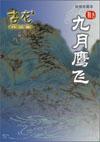 九月鹰飞剧情介绍