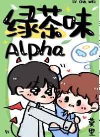 绿茶味alpha是ab文吗